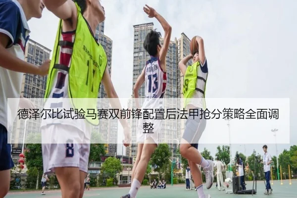 de-ze-er-bi-shi-yan-ma-sai-shuang-qian-feng-pei-zhi-hou-fa-jia-qiang-fen-ce-lve-quan-mian-tiao-zheng-2-290.jpg
