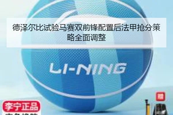 德泽尔比试验马赛双前锋配置后法甲抢分策略全面调整