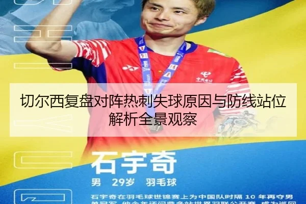 切尔西复盘对阵热刺失球原因与防线站位解析全景观察