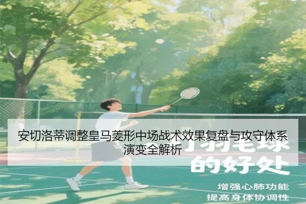安切洛蒂调整皇马菱形中场战术效果复盘与攻守体系演变全解析