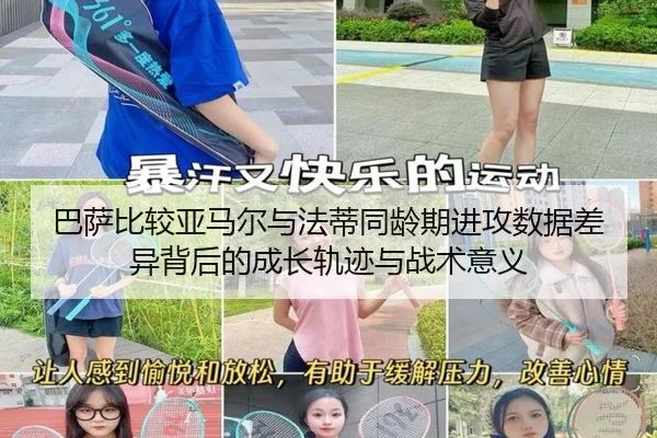 巴萨比较亚马尔与法蒂同龄期进攻数据差异背后的成长轨迹与战术意义